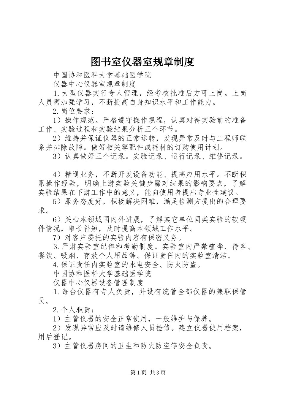 图书室仪器室规章规章制度 _第1页