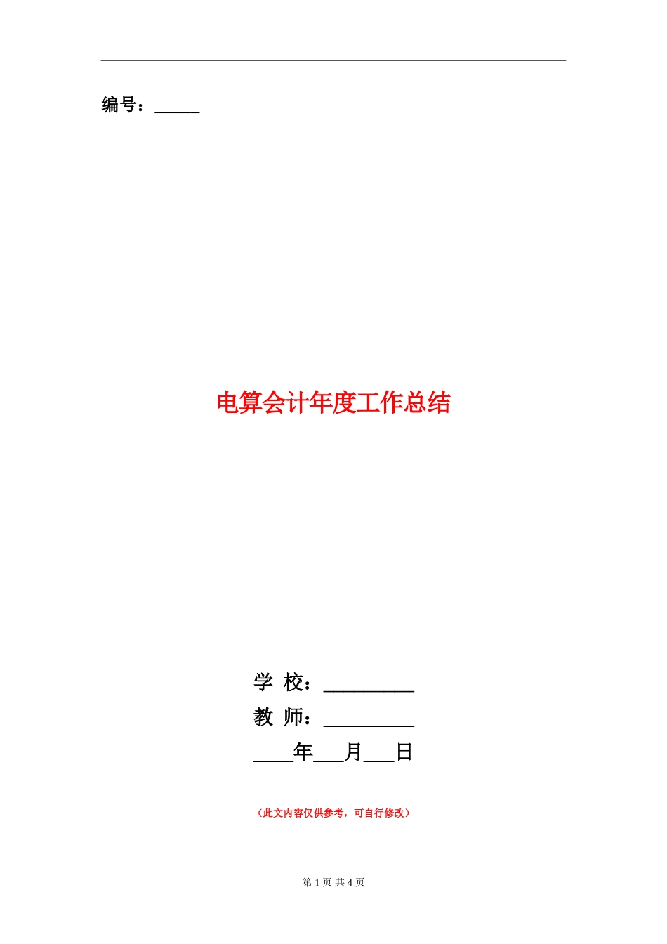 电算会计年度工作总结_第1页