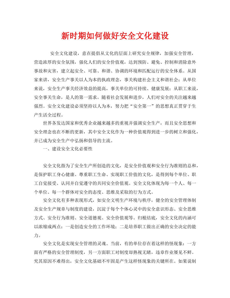 《安全文化》之新时期如何做好安全文化建设 _第1页