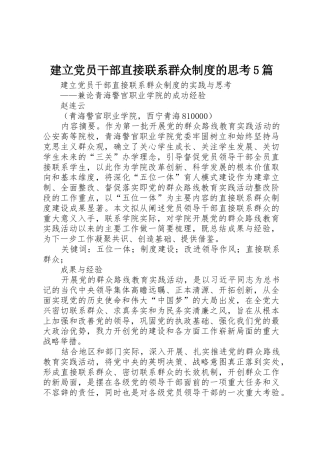 建立党员干部直接联系群众规章制度的思考5篇