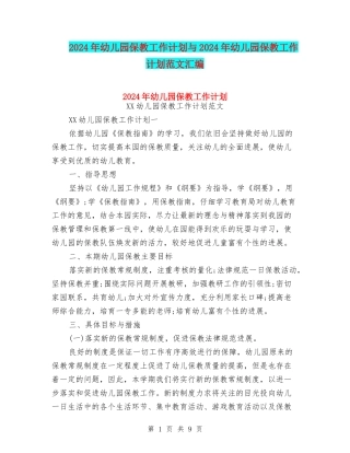 2024年幼儿园保教工作计划与2024年幼儿园保教工作计划范文汇编