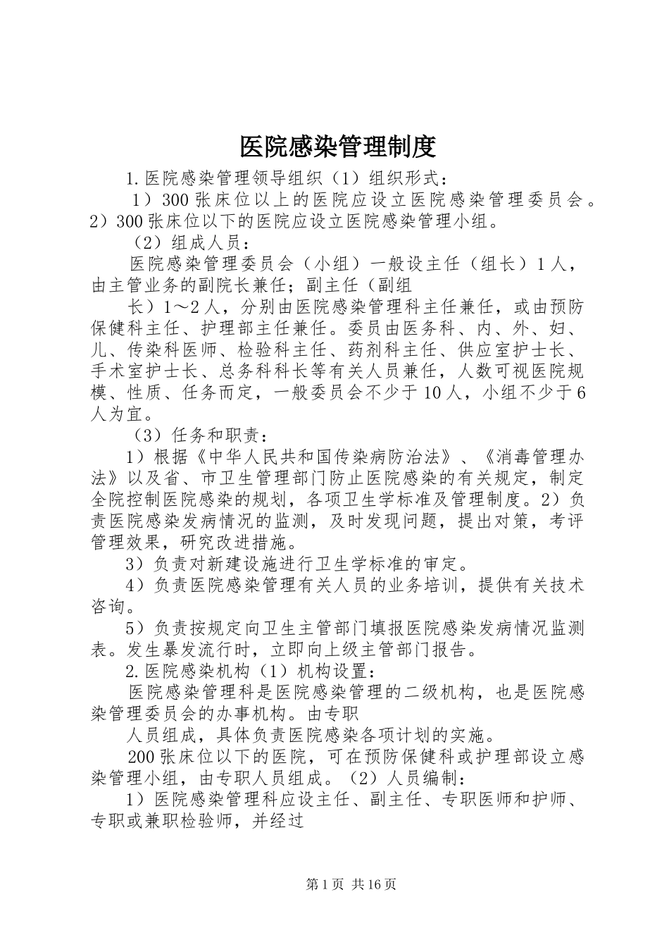 医院感染规章制度管理_第1页