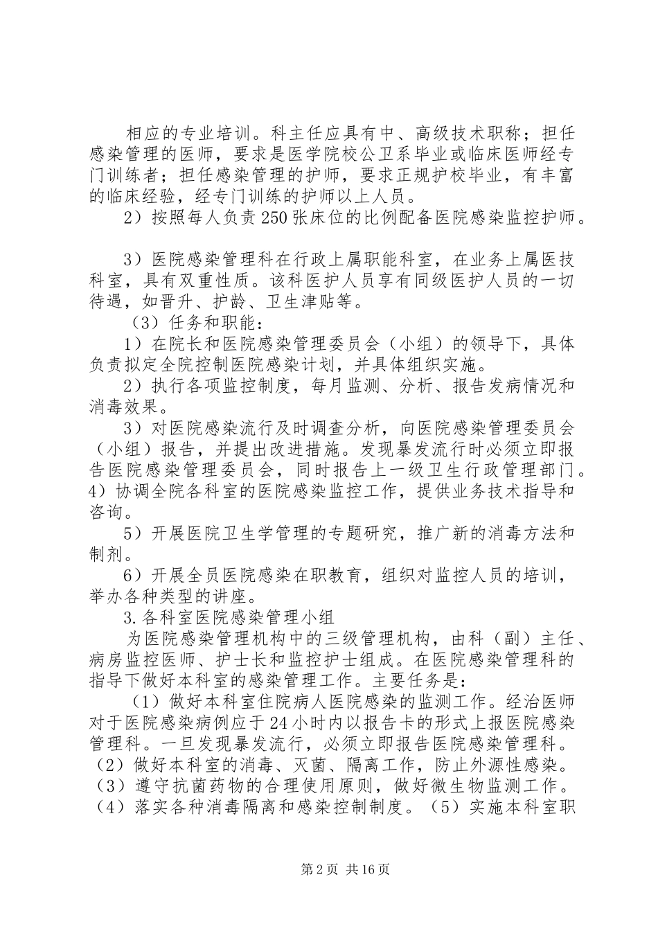 医院感染规章制度管理_第2页