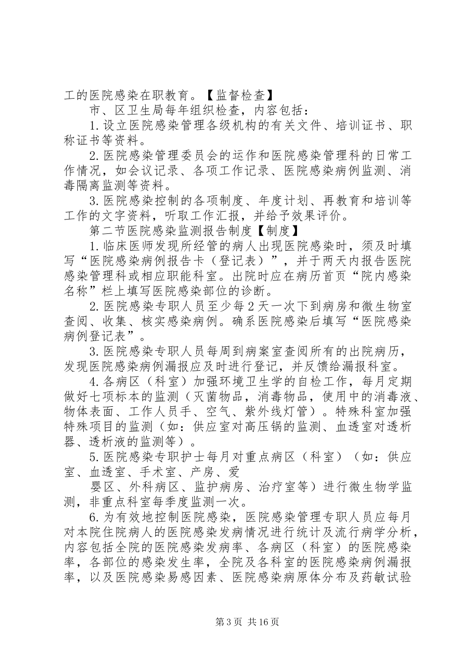 医院感染规章制度管理_第3页