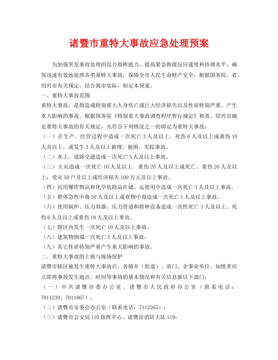 《安全管理应急预案》之诸暨市重特大事故应急处理预案 _第1页