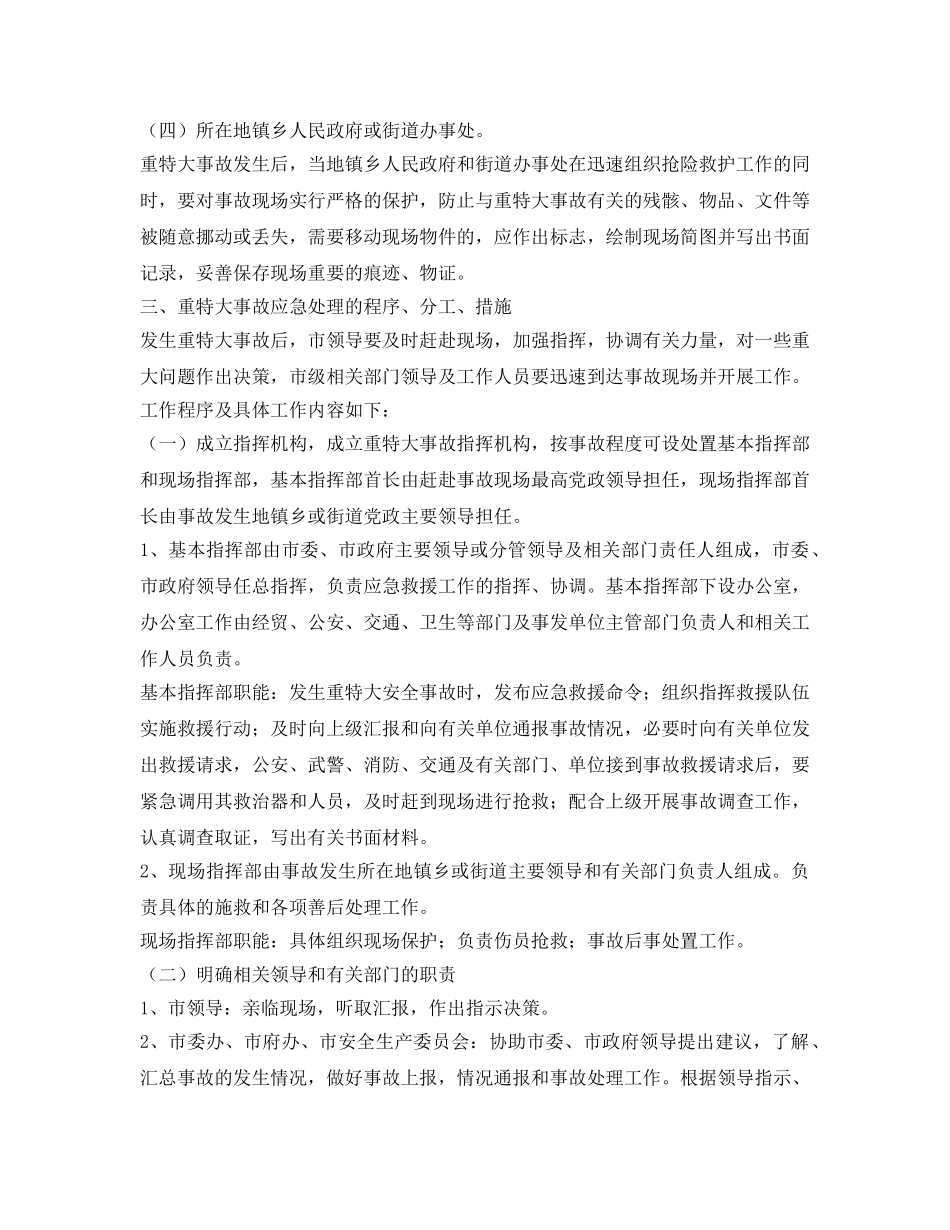 《安全管理应急预案》之诸暨市重特大事故应急处理预案 _第2页