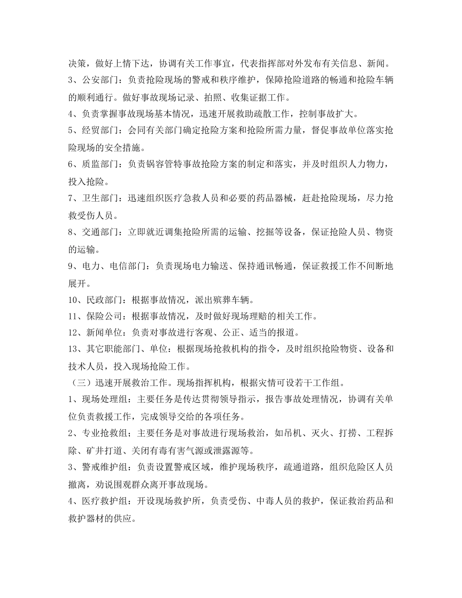 《安全管理应急预案》之诸暨市重特大事故应急处理预案 _第3页