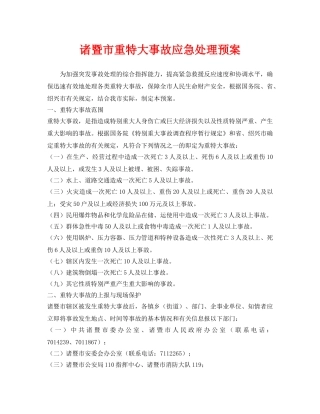《安全管理应急预案》之诸暨市重特大事故应急处理预案 