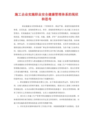 《管理体系》之施工企业实施职业安全健康管理体系的现状和思考 