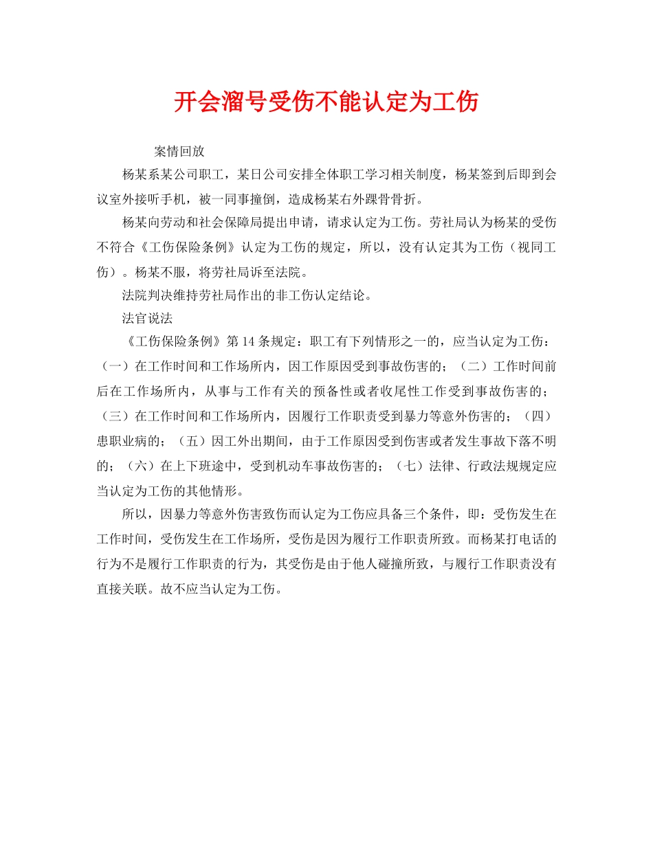 《工伤保险》之开会溜号受伤不能认定为工伤 _第1页