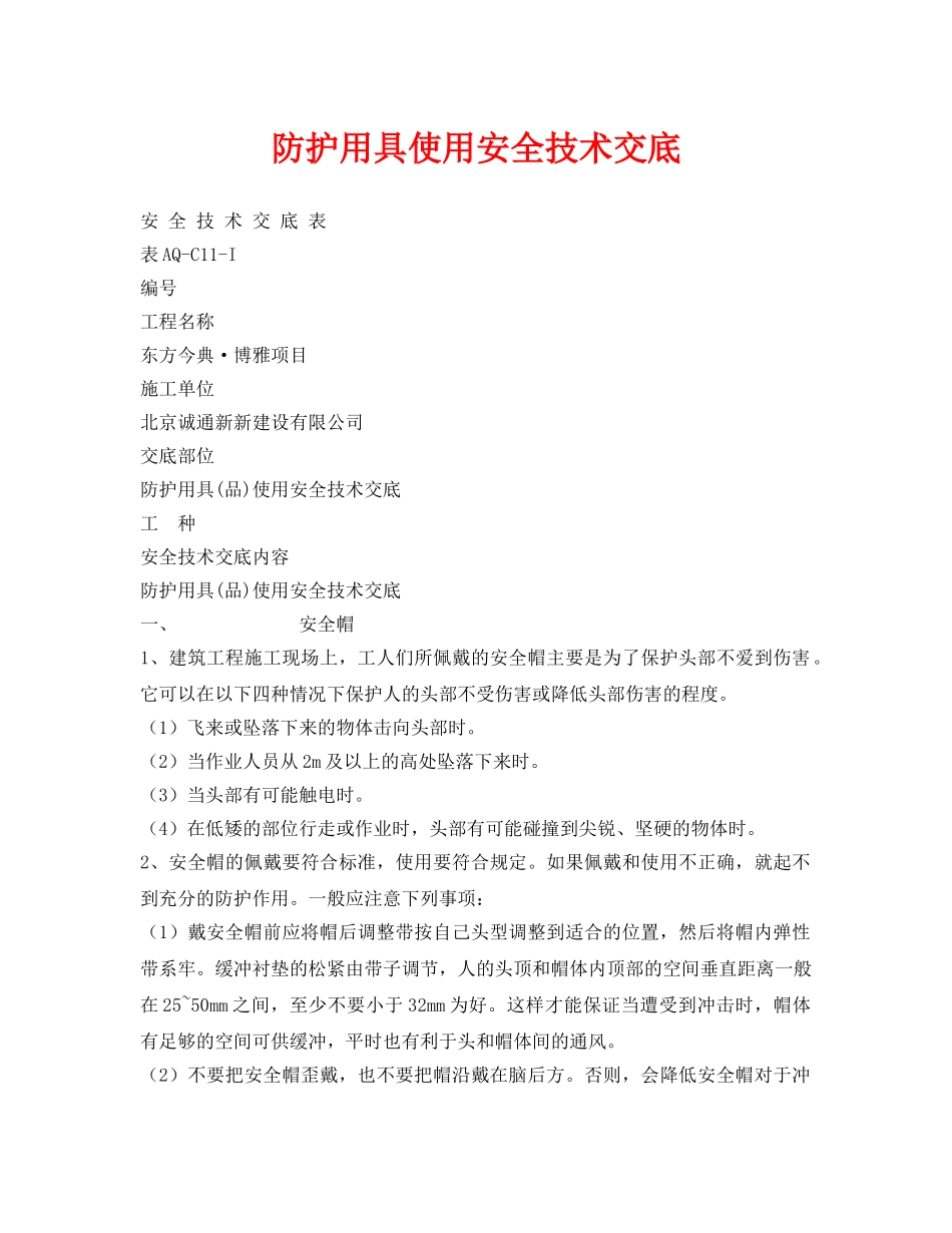 《管理资料-技术交底》之防护用具使用安全技术交底 _第1页