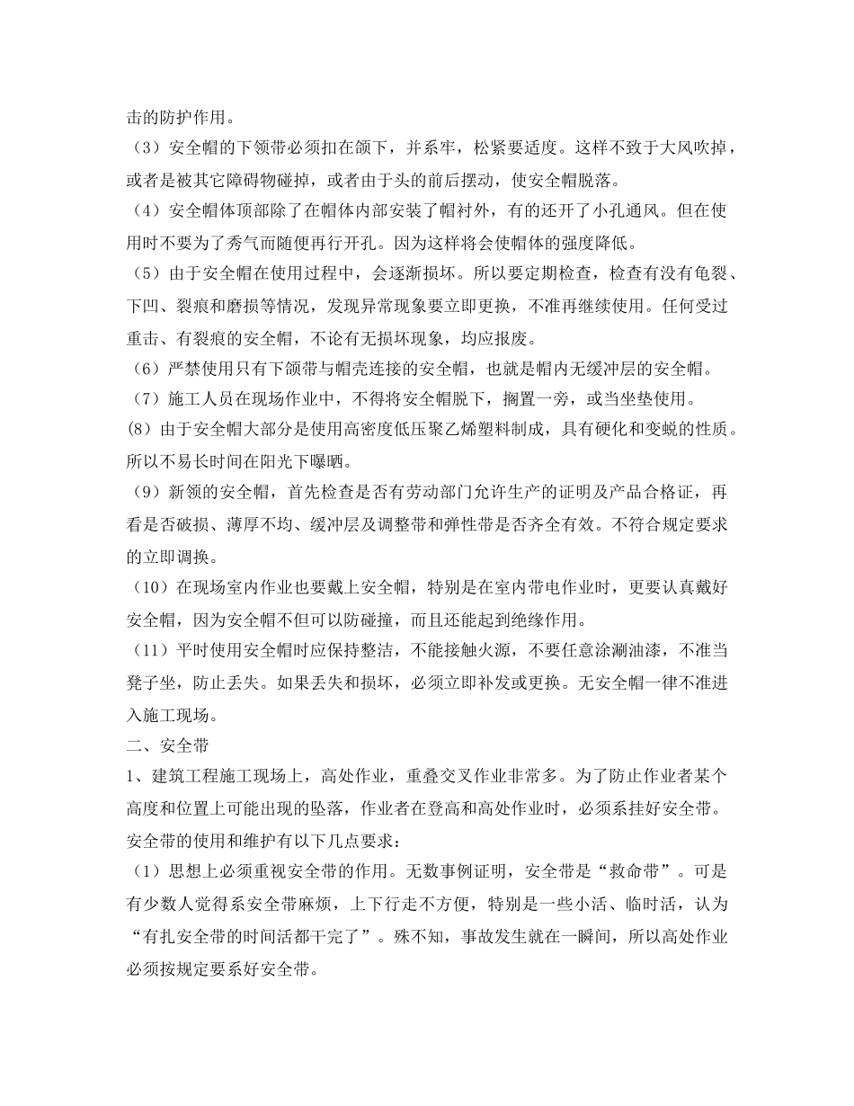 《管理资料-技术交底》之防护用具使用安全技术交底 _第2页