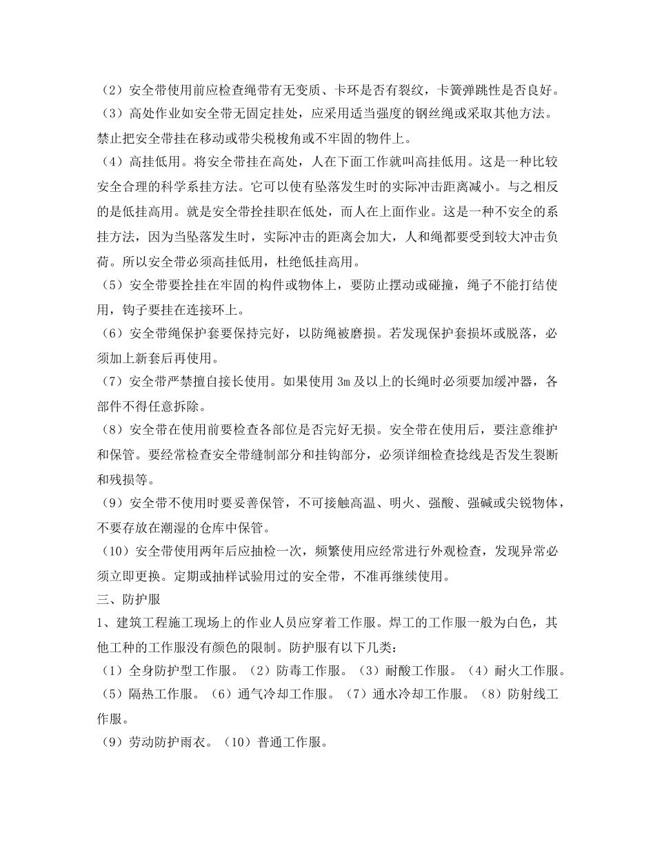《管理资料-技术交底》之防护用具使用安全技术交底 _第3页