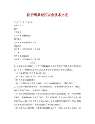 《管理资料-技术交底》之防护用具使用安全技术交底 