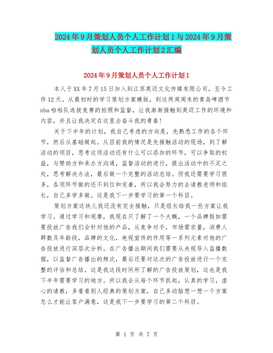 2024年9月策划人员个人工作计划1与2024年9月策划人员个人工作计划2汇编_第1页