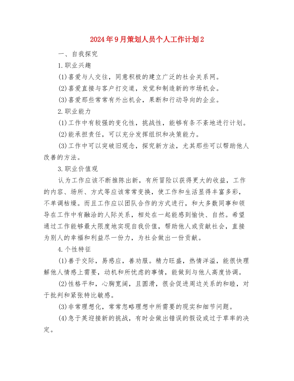 2024年9月策划人员个人工作计划1与2024年9月策划人员个人工作计划2汇编_第3页