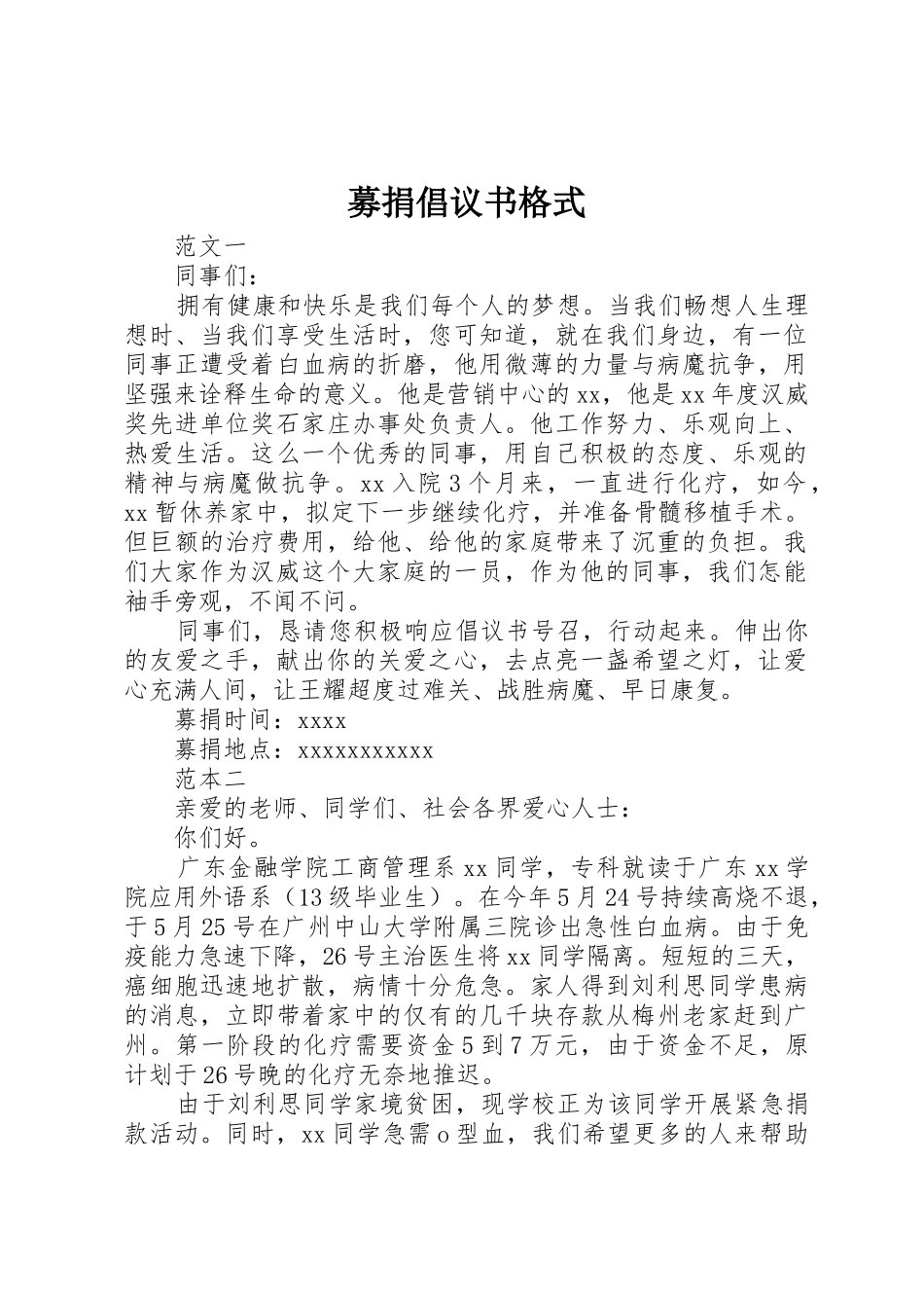 募捐倡议书范文格式_第1页