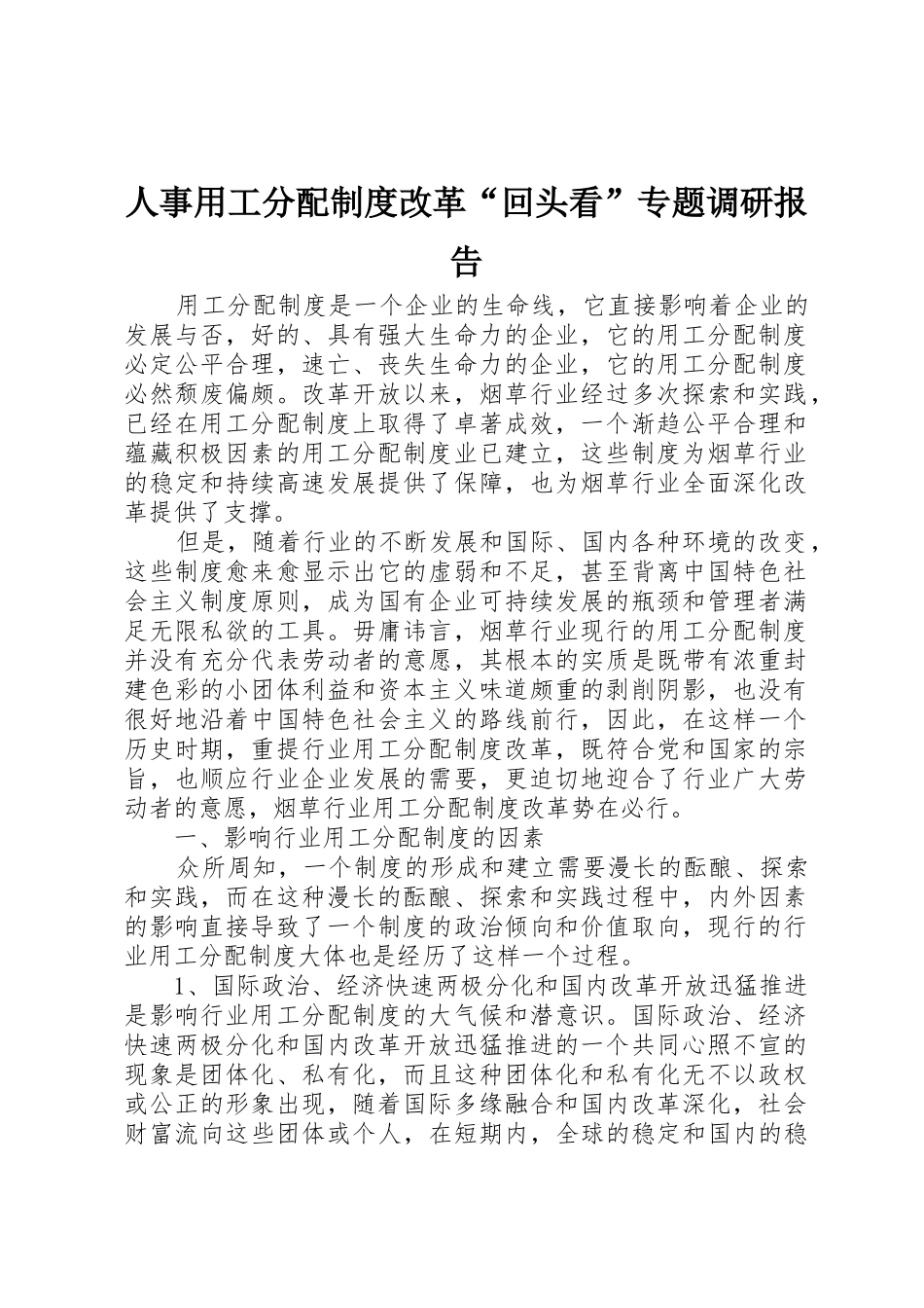 人事用工分配规章制度改革“回头看”专题调研报告 _第1页