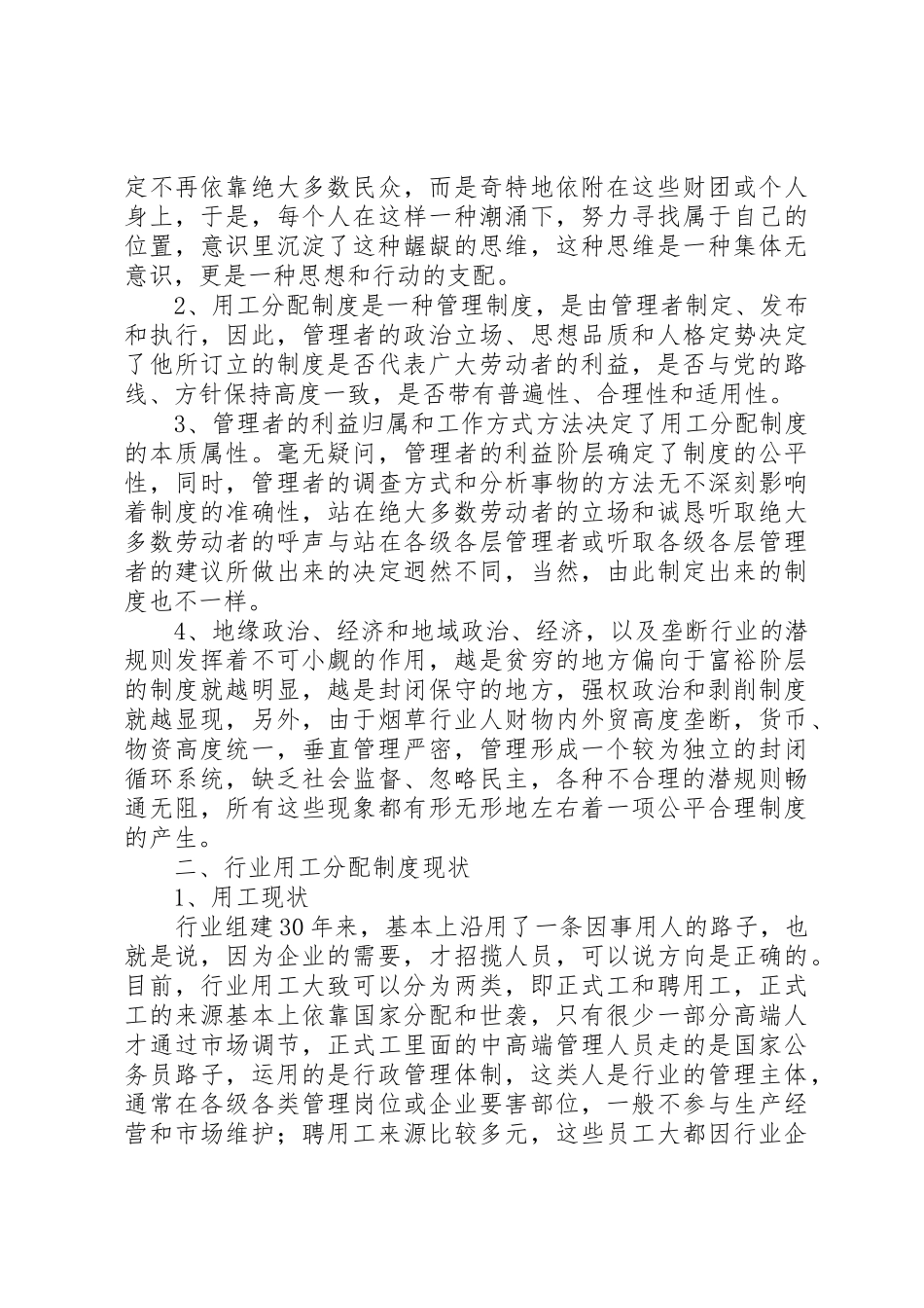 人事用工分配规章制度改革“回头看”专题调研报告 _第2页