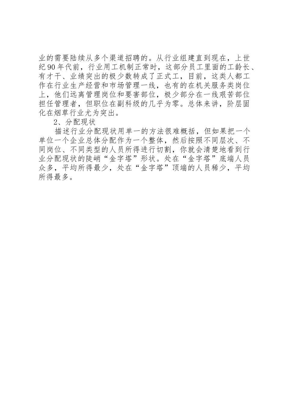 人事用工分配规章制度改革“回头看”专题调研报告 _第3页