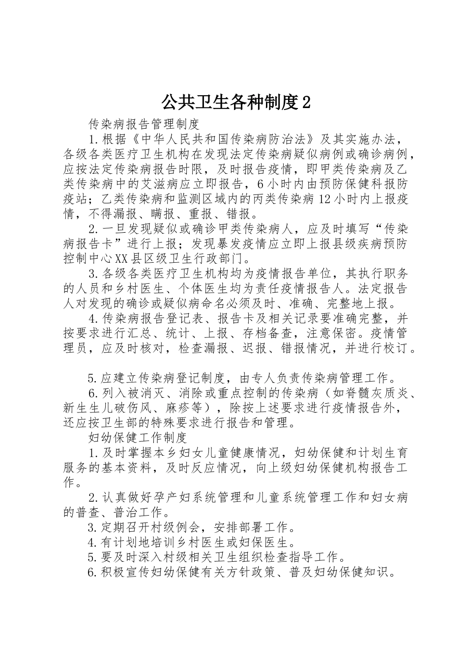公共卫生各种规章制度2 (4)_第1页