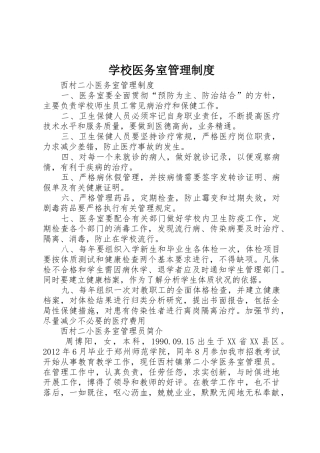 学校医务室管理规章制度细则