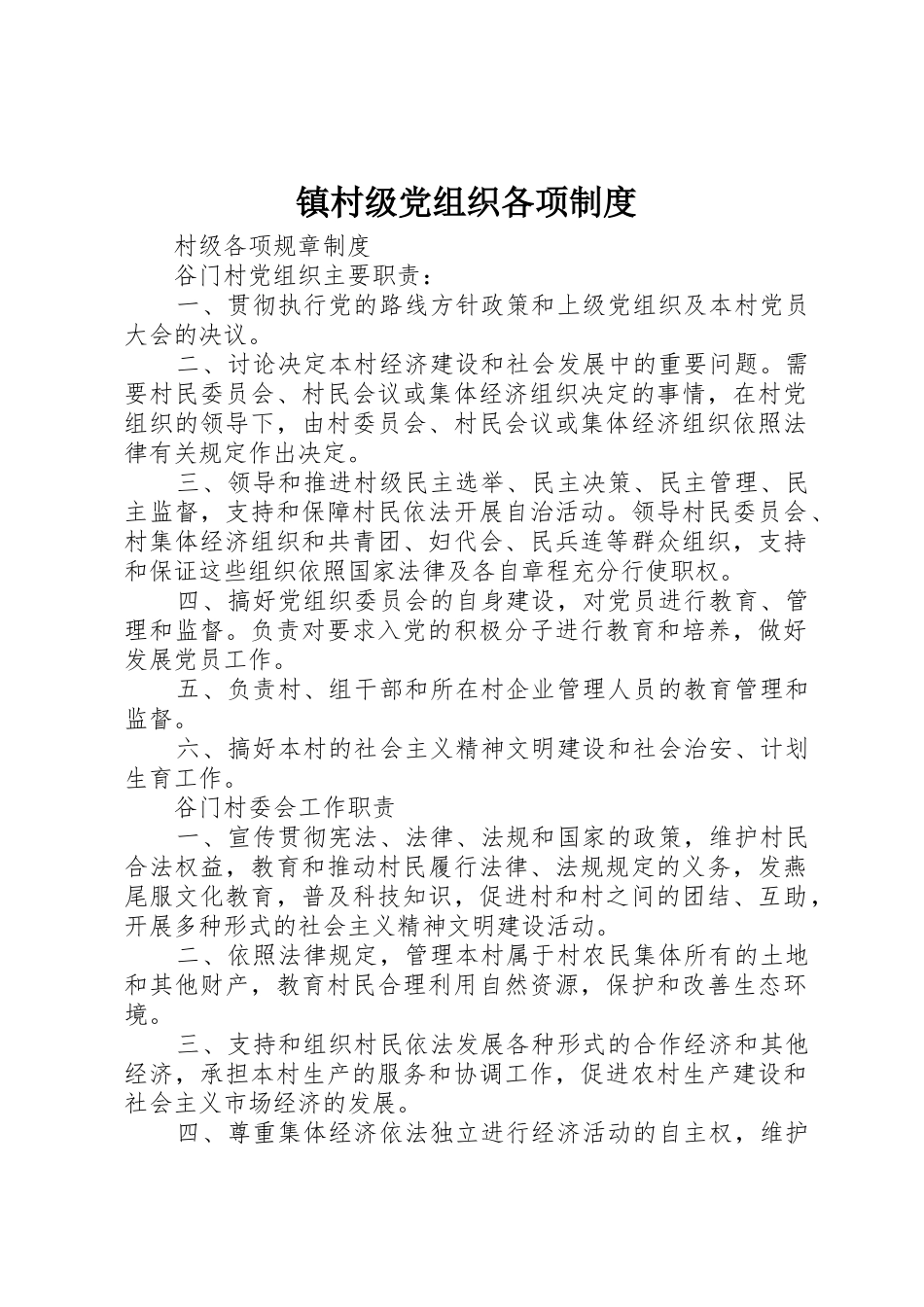 镇村级党组织各项管理规章制度_第1页