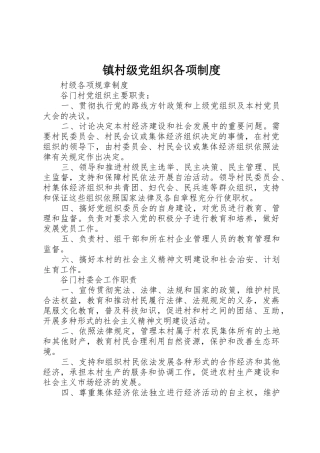镇村级党组织各项管理规章制度