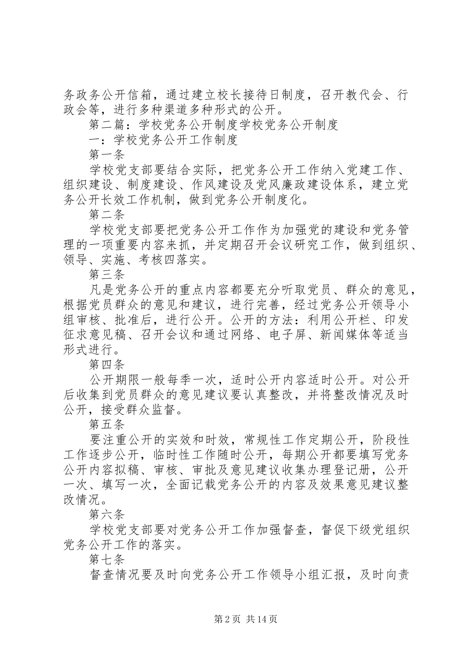 学校党务公开规章制度_第2页