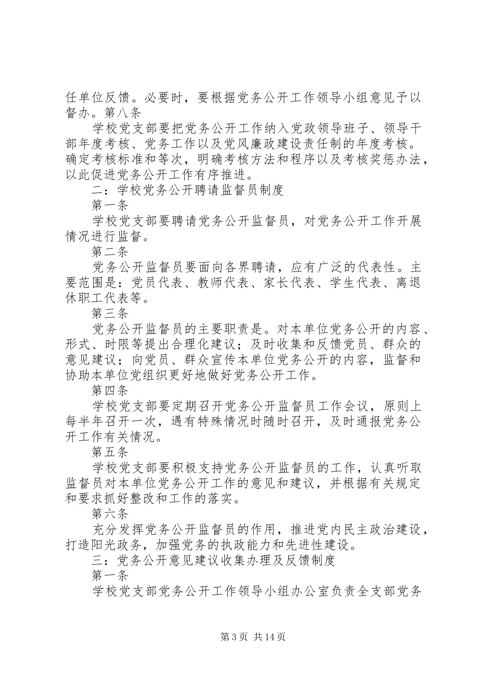 学校党务公开规章制度_第3页