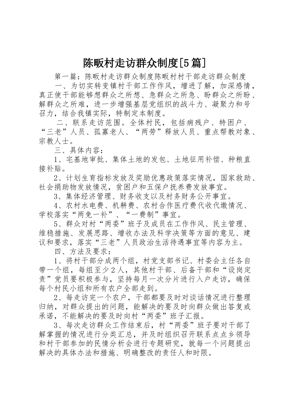 陈畈村走访群众规章制度[5篇]_第1页