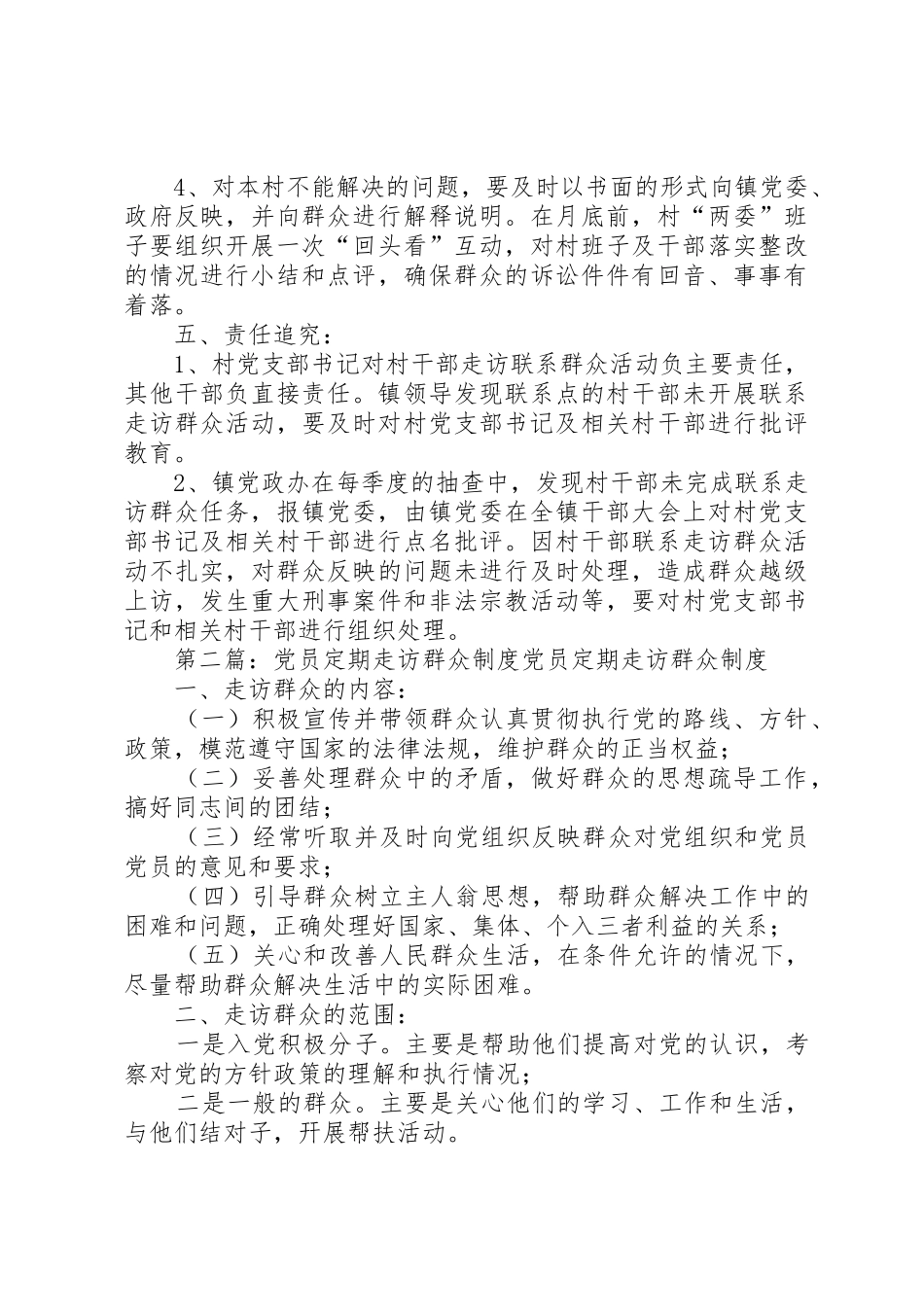 陈畈村走访群众规章制度[5篇]_第2页