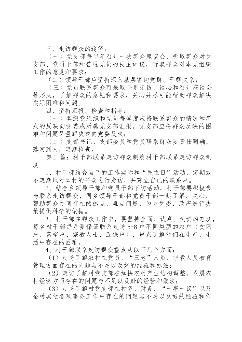 陈畈村走访群众规章制度[5篇]_第3页