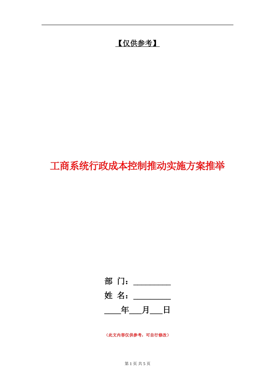 工商系统行政成本控制推进实施方案推荐_第1页