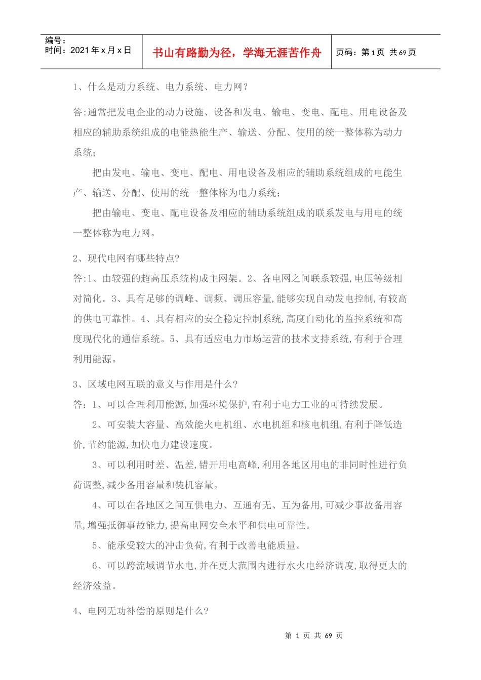 电力调度面试常见问题（DOC67页）_第1页
