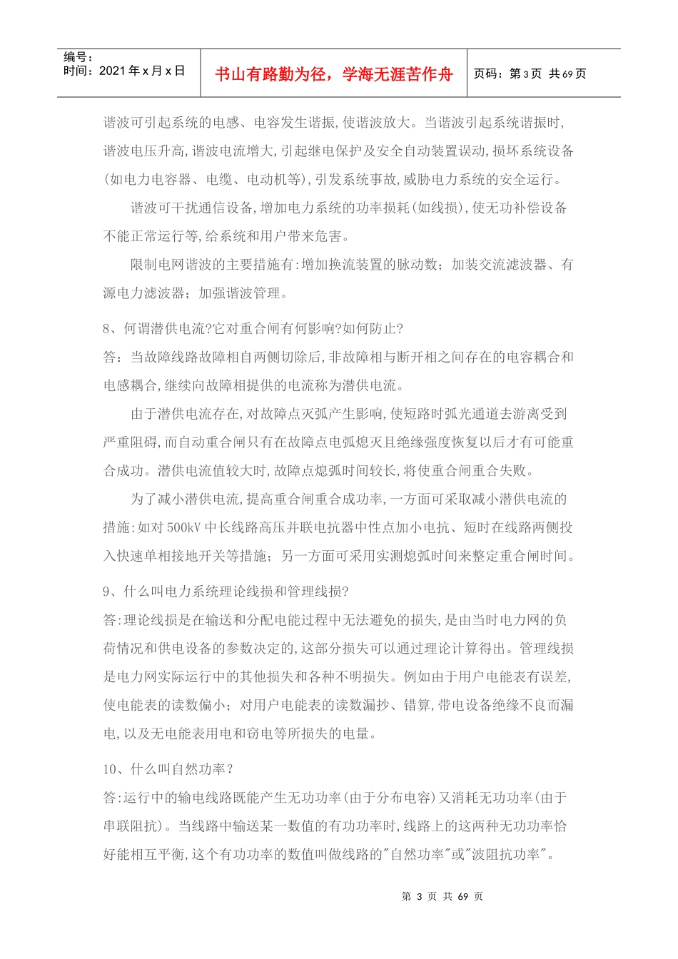 电力调度面试常见问题（DOC67页）_第3页