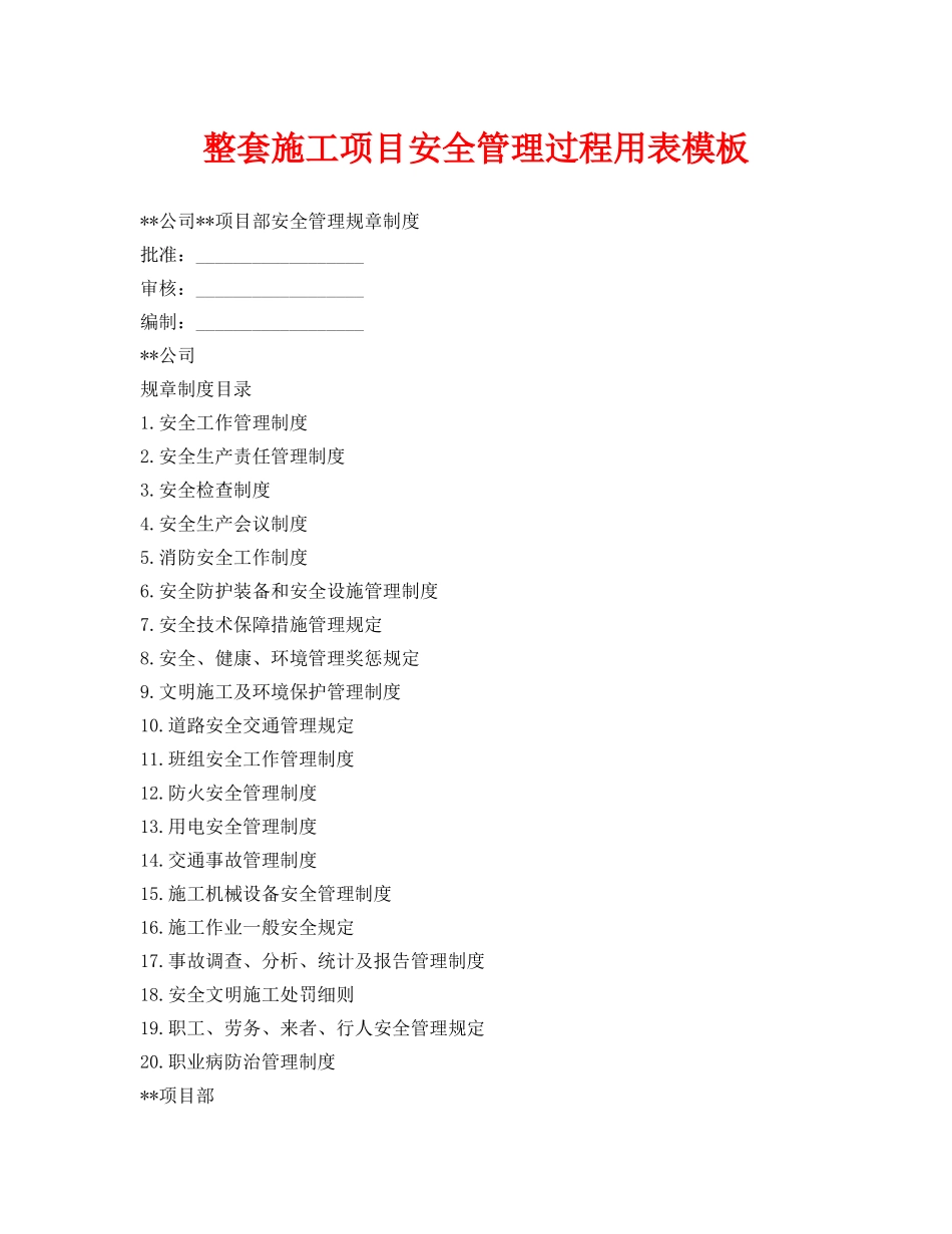 《安全管理资料》之整套施工项目安全管理过程用表模板 _第1页