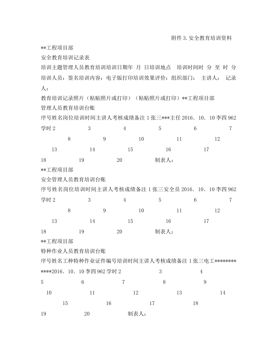 《安全管理资料》之整套施工项目安全管理过程用表模板 _第3页