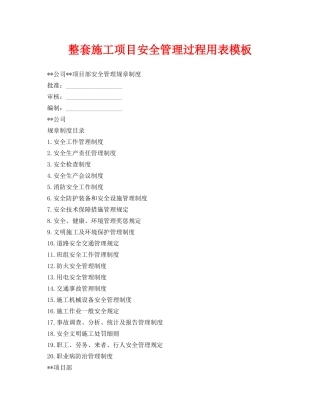 《安全管理资料》之整套施工项目安全管理过程用表模板 