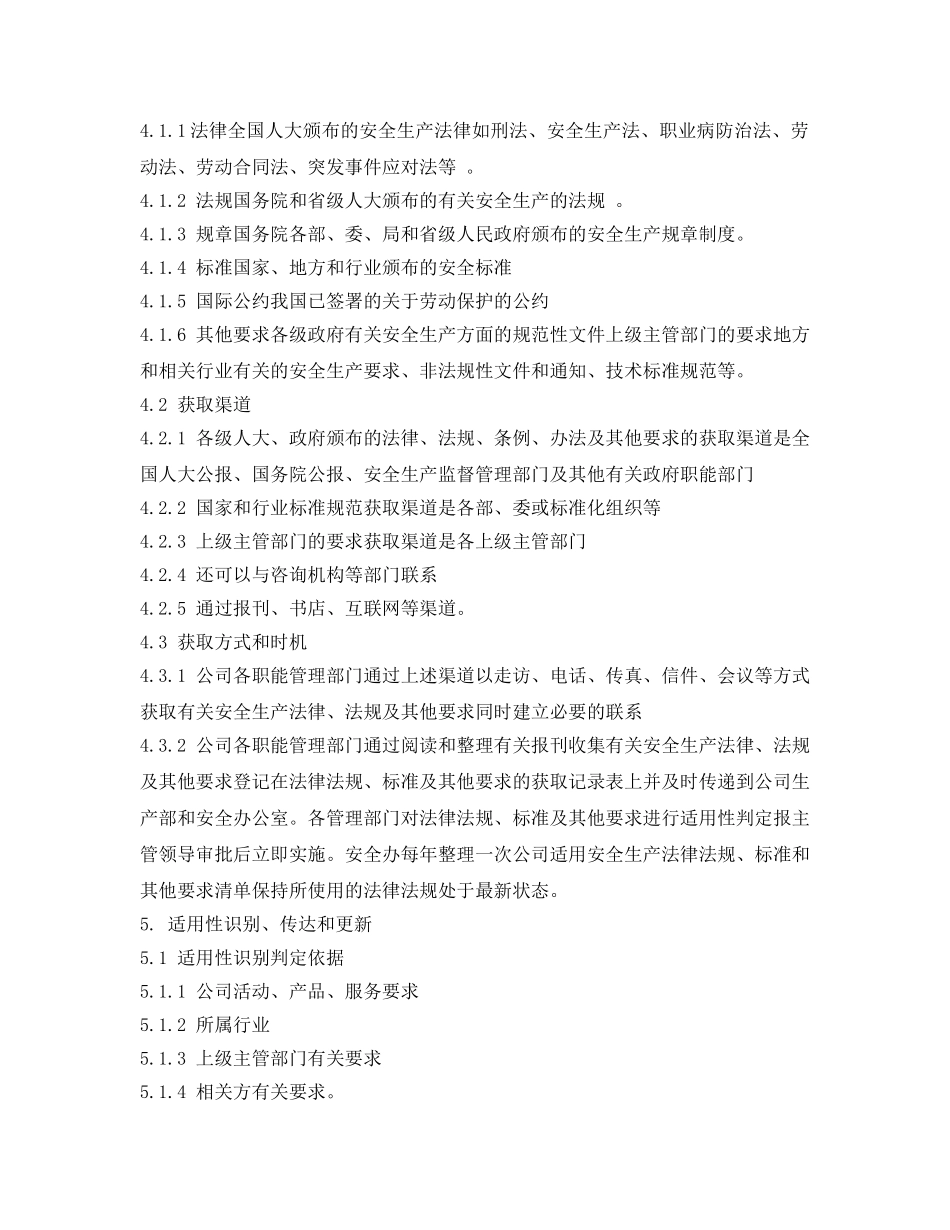 《安全管理制度》之纺织公司安全生产法律法规标准规范管理制度 _第2页