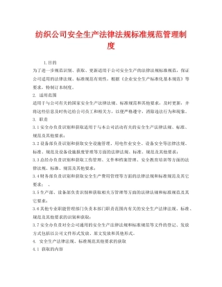 《安全管理制度》之纺织公司安全生产法律法规标准规范管理制度 
