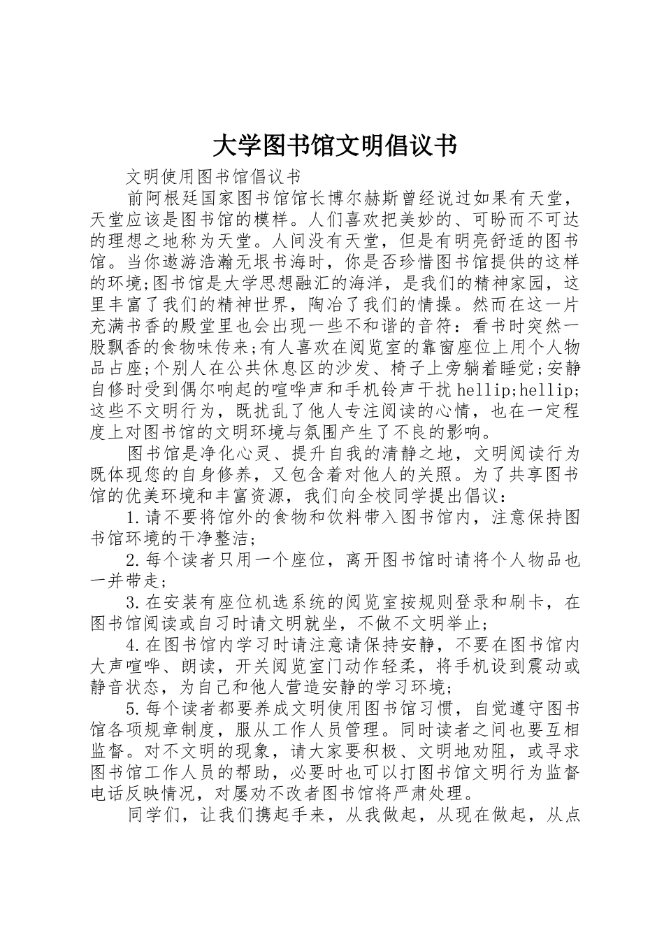 大学图书馆文明倡议书范文_第1页