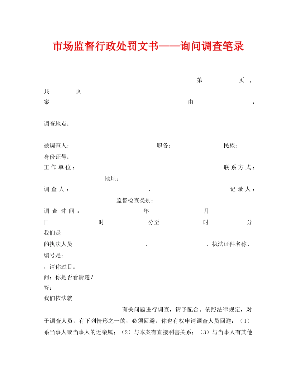 《安全管理资料》之市场监督行政处罚文书——询问调查笔录 _第1页