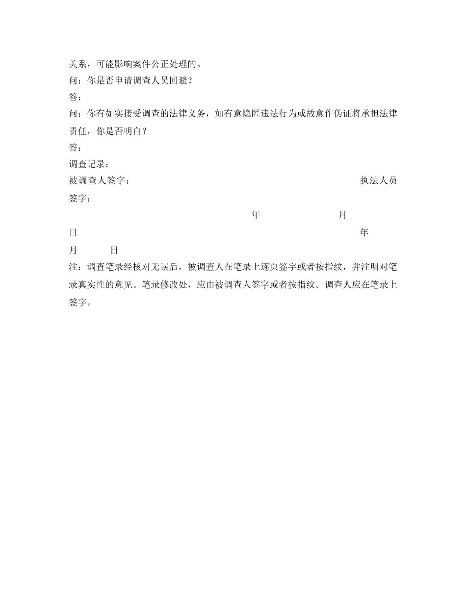 《安全管理资料》之市场监督行政处罚文书——询问调查笔录 _第2页