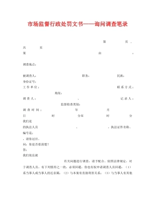 《安全管理资料》之市场监督行政处罚文书——询问调查笔录 
