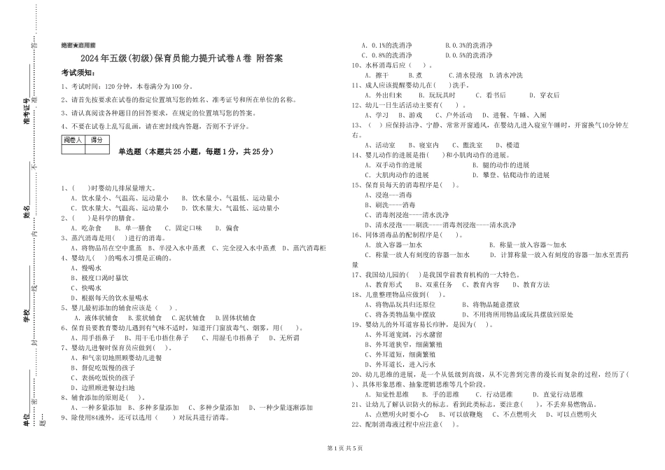 2019年五级保育员能力提升试卷A卷-附答案_第1页