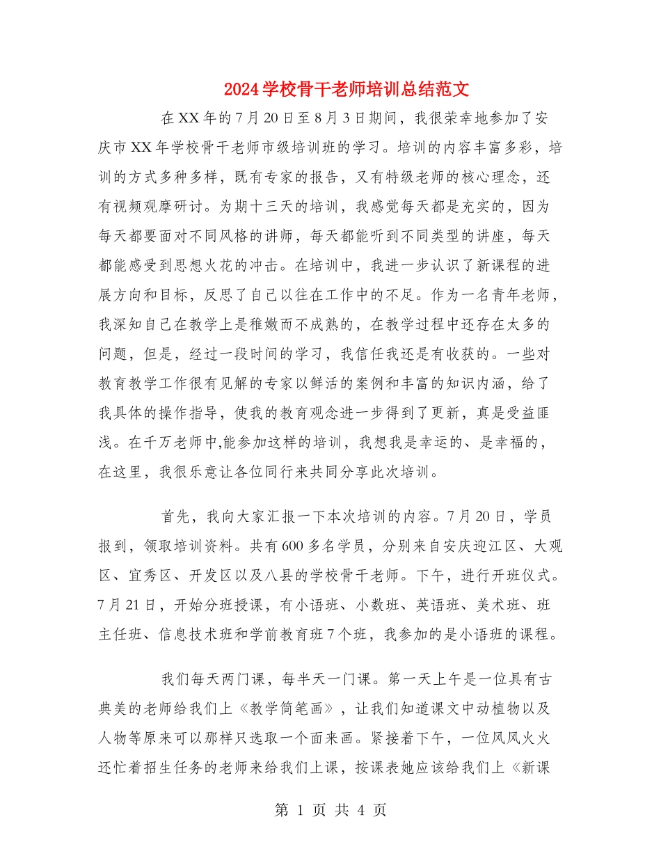 2024小学骨干教师培训总结范文_第1页