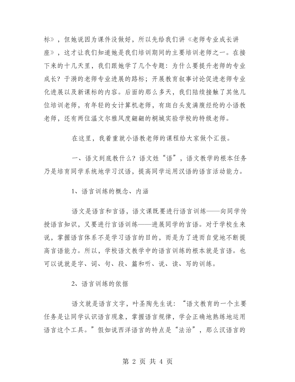 2024小学骨干教师培训总结范文_第2页