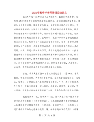 2024小学骨干教师培训总结范文