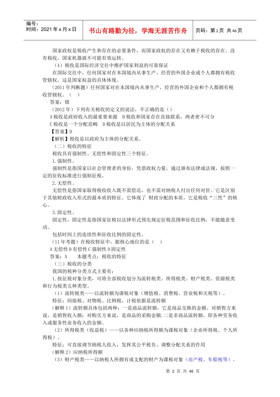 财经法规与会计职业道德第三章讲义(新按X年教材_第2页